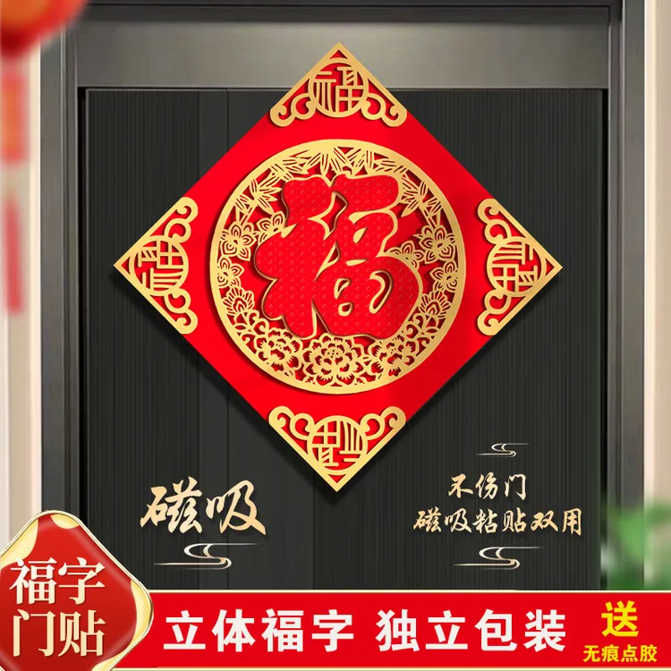 2026过年立体磁吸新款福字门贴装饰自粘门幅新年 春节大门装饰品