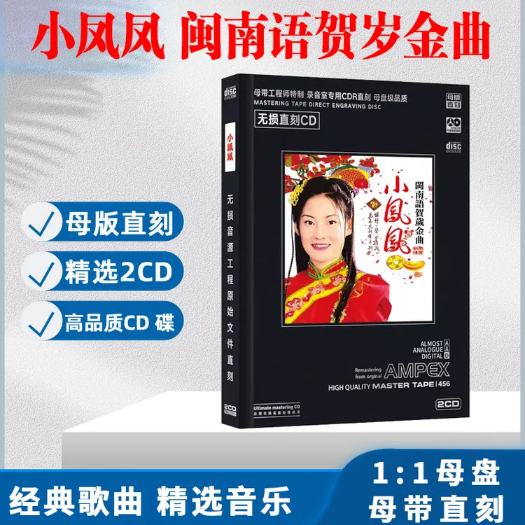 小凤凤CD光盘闽南语贺岁金曲新年贺年歌曲无损母盘直刻车载CD碟片
