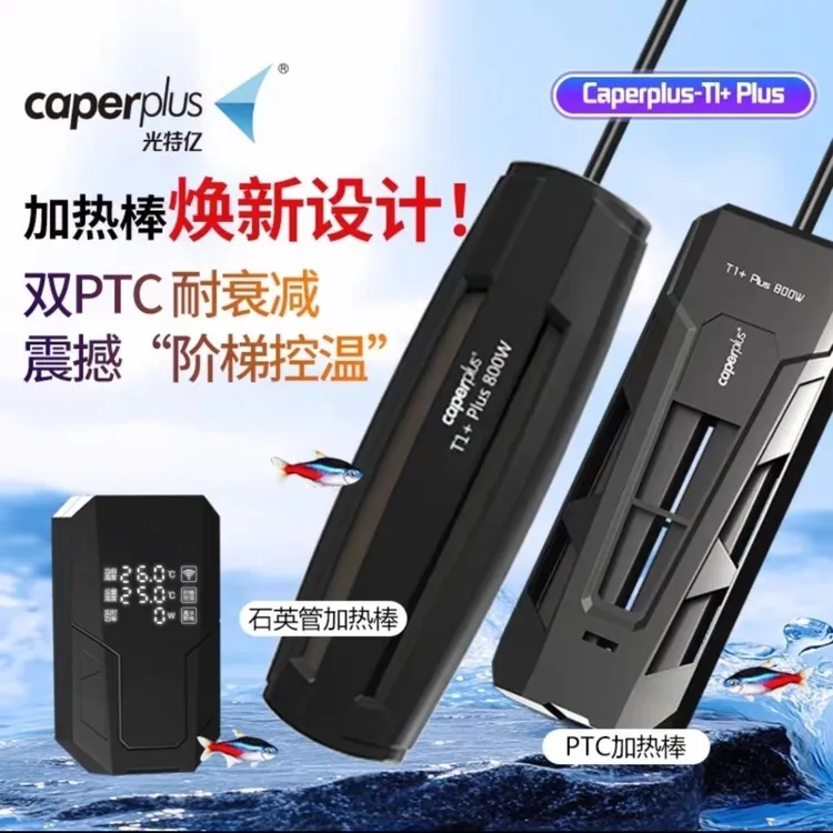 光特亿T1+Plus加热棒鱼缸WIFI智能变频加热器加热棒推荐手机远程