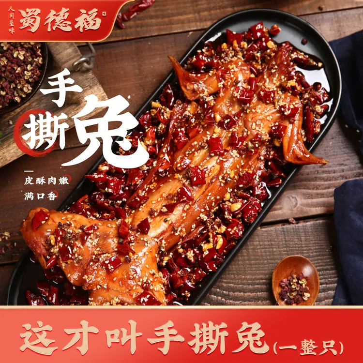 蜀德福麻辣四川手撕兔冷吃回味开袋即食整只1000g新鲜制作畅吃