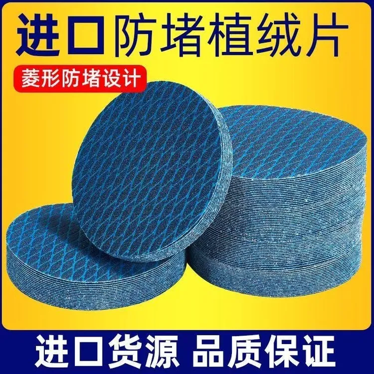 犀利防堵塞植绒砂纸蓝色砂纸片木工墙面抛光气动打磨片菱形拉绒片