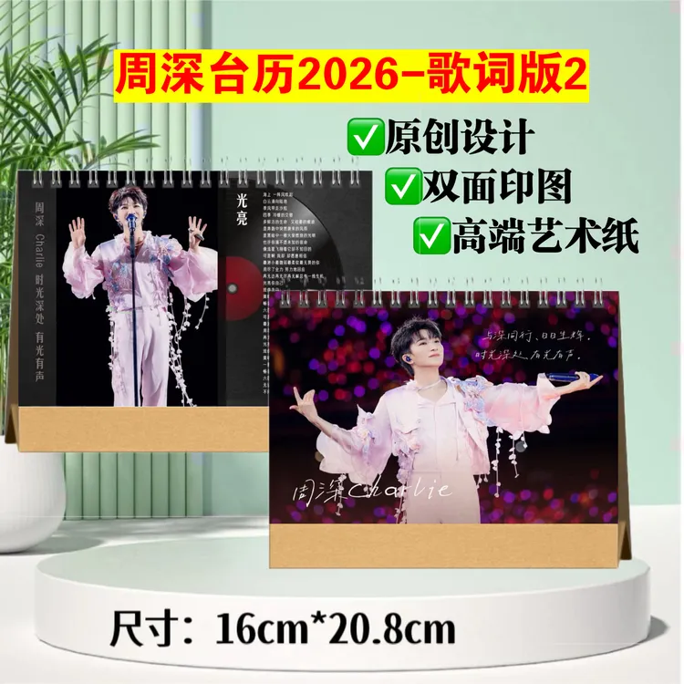 周深2026年语录台历，记事，歌词台历粉丝应援礼物跨年日历双面印图