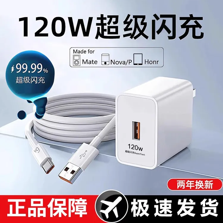 华为120W超级闪充头数据线充电器适用type-c安卓手机原则正品快充