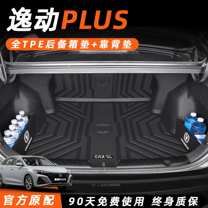 适用于2025款长安逸动PLUS专用TPE后备箱垫25汽车改装PHEV逸达尾