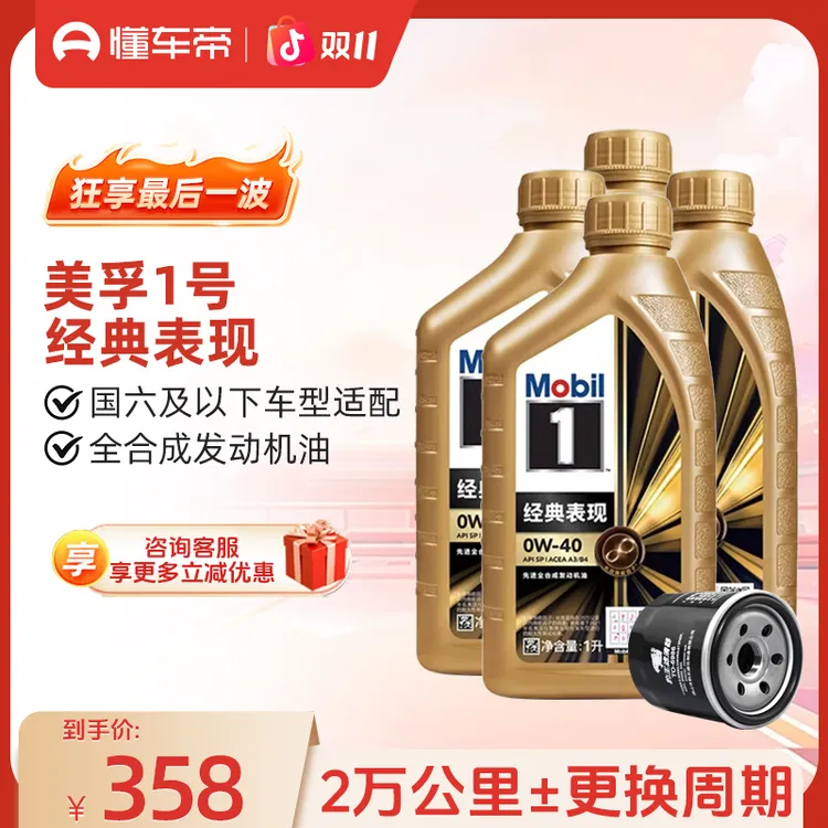 【机油+机滤】懂车帝美孚机油金装美孚一号金美 SP全合成机油 0W-40
