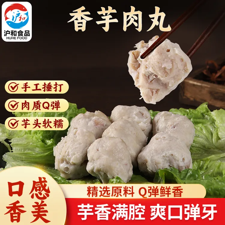 福建肉丸香芋猪肉丸贡丸闽南手工肉丸空气炸锅食材火锅料芋头