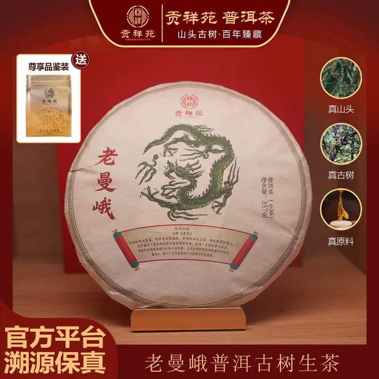 【贡祥苑】2023年老曼峨普洱生茶普洱茶饼357g/饼 