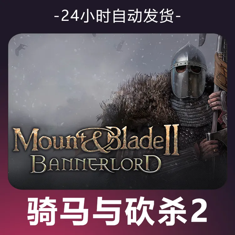 【骑马与砍杀2】 steam游戏 CDKey 全DLC 激活入库 正版