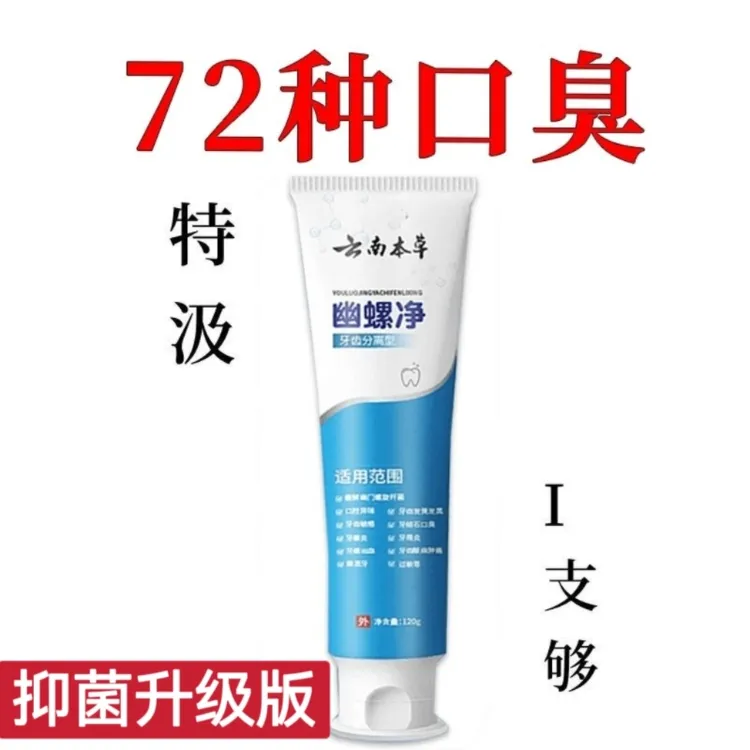 长期口臭【无口臭尴尬】幽螺净牙膏口腔干异味肝火旺盛牙膏去黄去渍