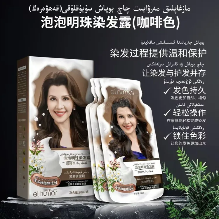 新疆直发ELHUMAR染发露一盒5片每片20ml使用简单两种颜色咖啡色黑