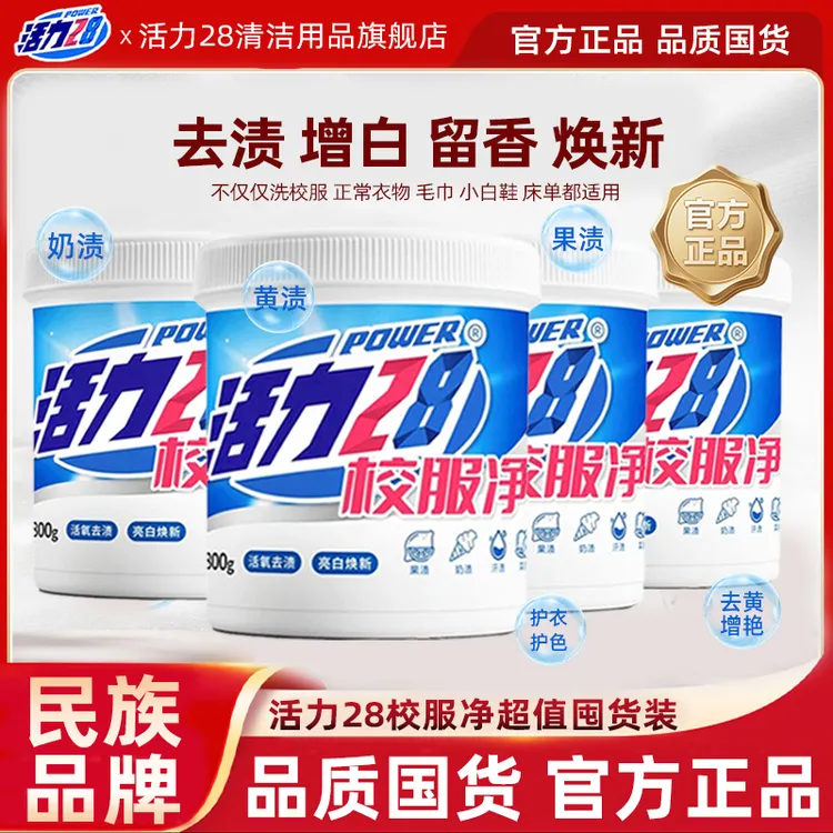 活力28校服净亮白焕新家用囤货装强效护色去除顽固污渍
