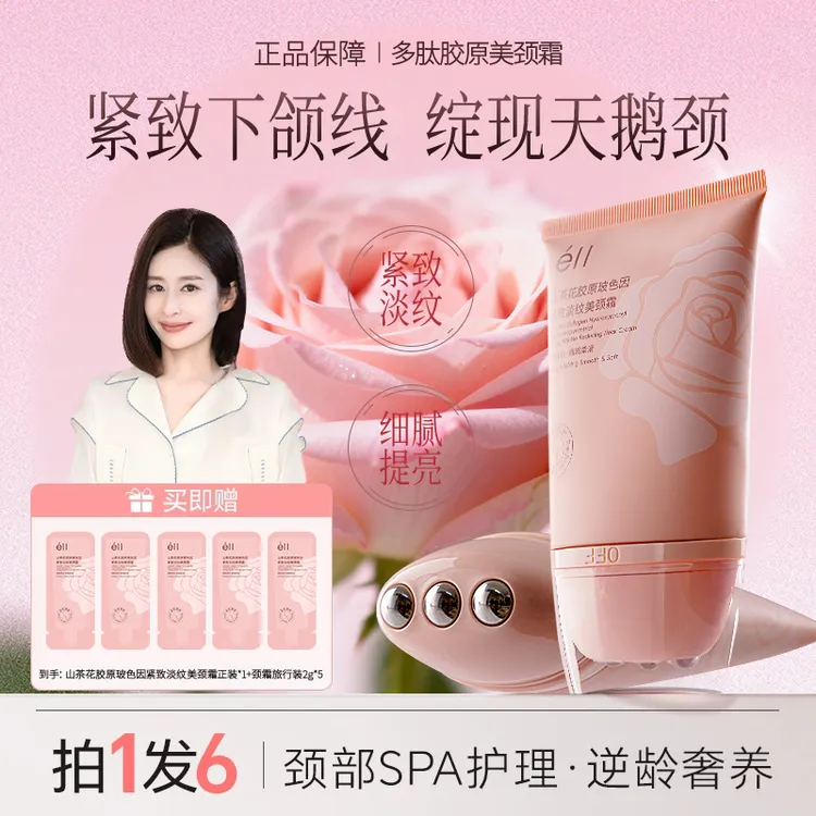 【拍1发6颖儿同款】eII多肽胶原美颈霜淡化颈纹提拉紧致水润保湿正