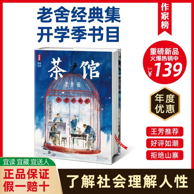作家榜名著【2-12年级书目】老舍经典集收录茶馆龙须沟断魂枪等六大名作商品图