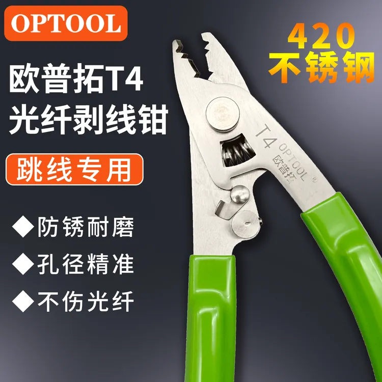 欧普拓T4多功能米勒钳剪凯夫拉尾纤高精度不锈钢光纤剥线钳不伤纤