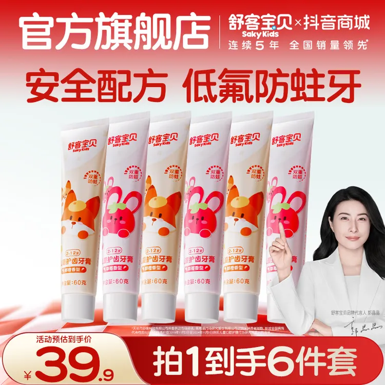 【郭晶晶同款】舒客宝贝儿童牙膏防蛀护齿牙膏含氟乳牙小孩刷牙商品图