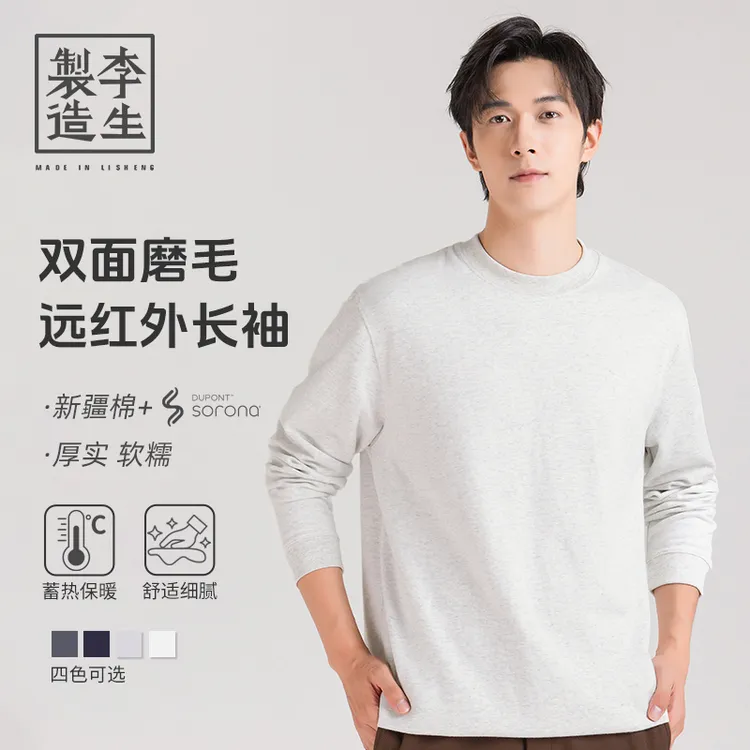 【李生制造】重启假日系列远红外索罗娜双面磨毛长袖打底衫5Q36325