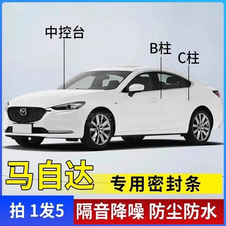 马自达汽车B柱C柱仪表台密封条全套车门隔音条防尘降噪改装硅胶条