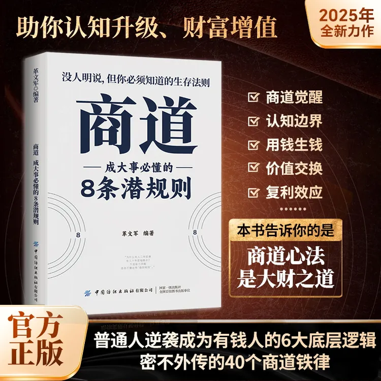 商道8条潜规则 2025惊艳之作成大事者必懂的隐形规则和生存法则