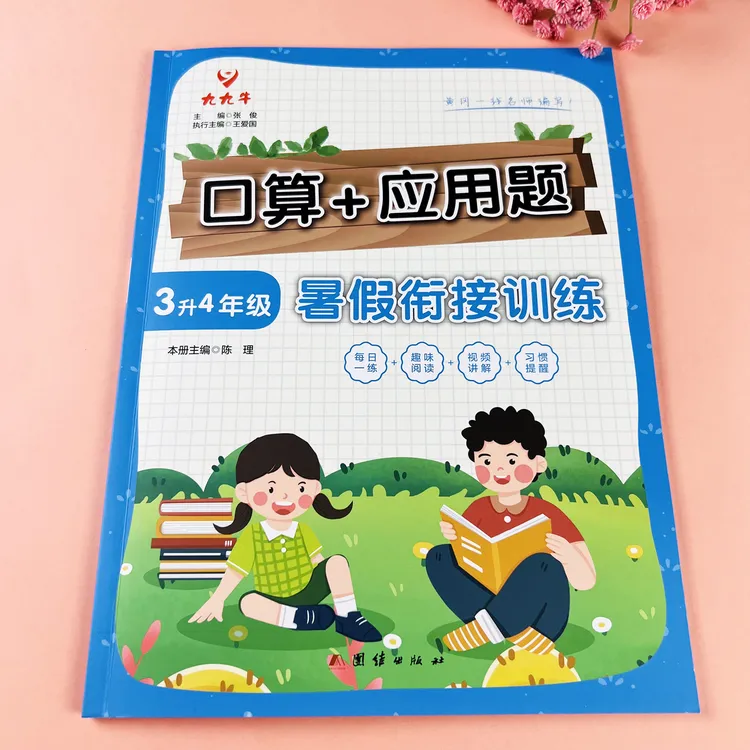 暑假衔接口算应用题三升四暑假口算题卡应用题天天练数学暑假作业