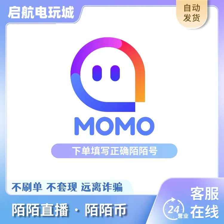 【自动充值】MOMO陌陌币充值任意面额陌陌折扣充支持月付无需上号