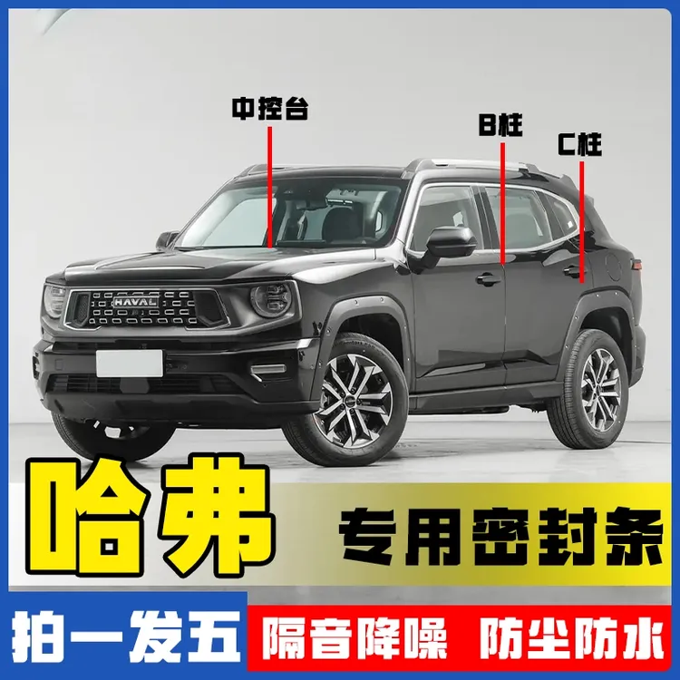 哈弗全系汽车B柱C柱中控台密封条车门隔音条防尘降噪改装胶条商品图