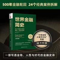 世界金融简史：关于金融市场的繁荣、恐慌与进程