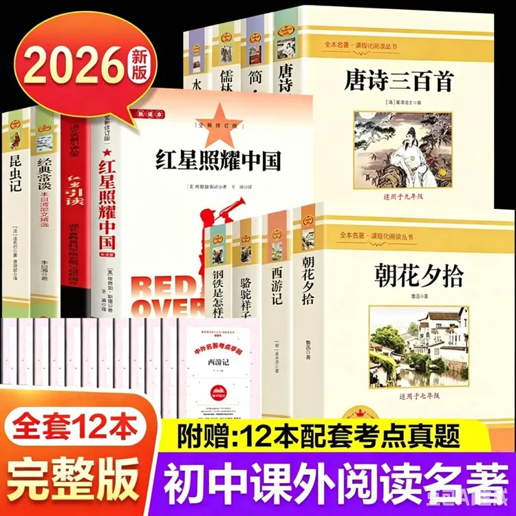 【全套12本】初中生必读名著朝花夕拾西游记课外含考点手册批注导读