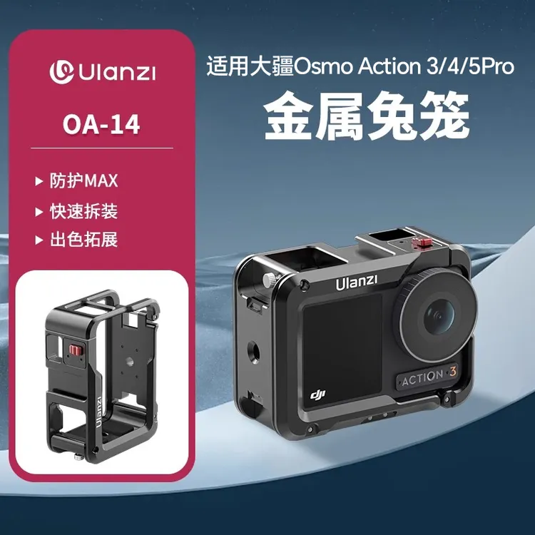 优篮子大疆Action5/4/3金属兔笼拓展框横竖拍DJI运动相机保护框