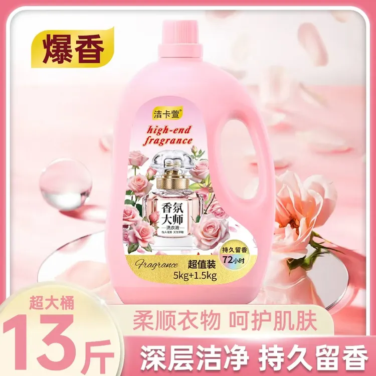 13斤花香洗衣液玫瑰香格拉斯玫瑰香瓶去污持久留香
