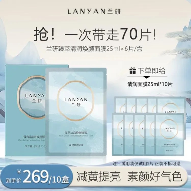 兰研臻萃清润面膜兰研熬夜面膜升级版