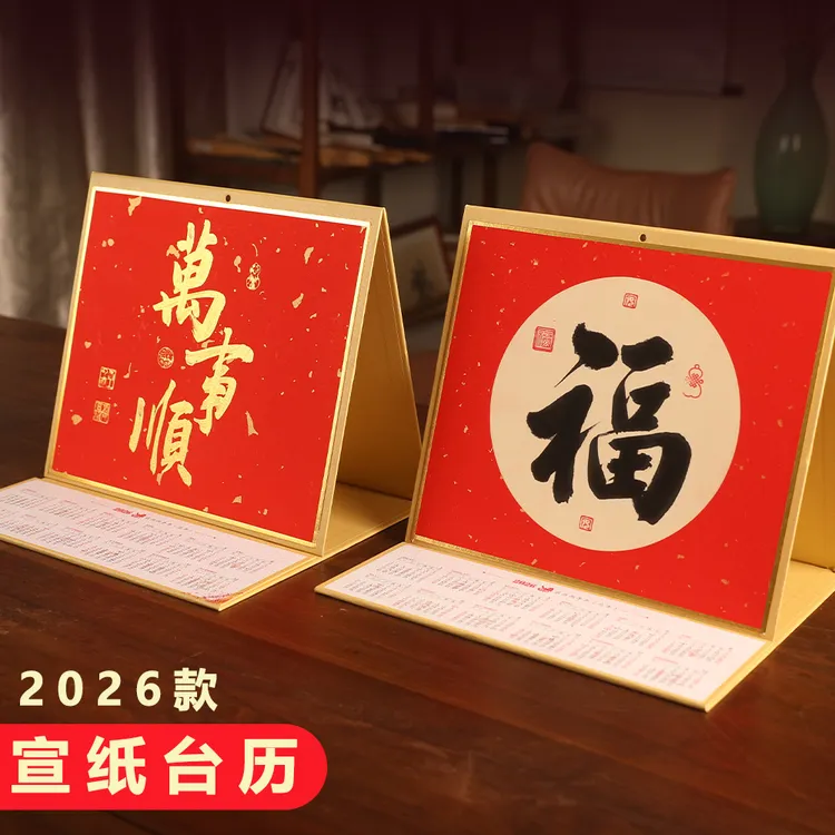 2026年宣纸台历折叠空白日历桌面创意摆件免装裱手写万年红挂历