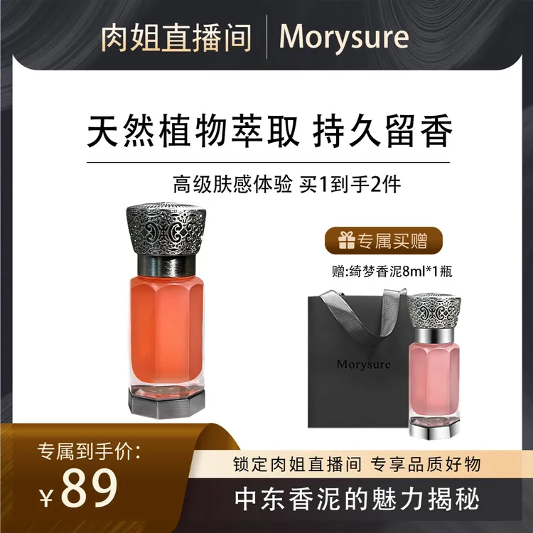 Morysure【沙特肉姐专属】千人千味中东香泥植物萃取持久留香8ml