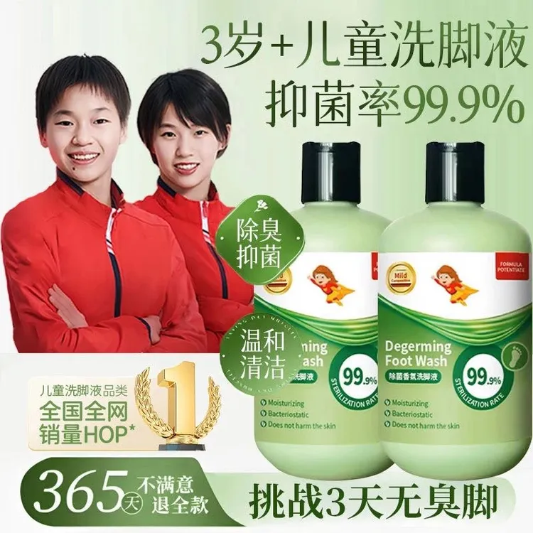 【官方正品】中大童专用洗脚液除臭杀抑菌持久留香止祛异味痒泡脚液