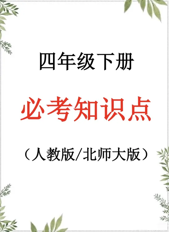 人教版北师大版小学数学四年级下册必考知识点总结电子版