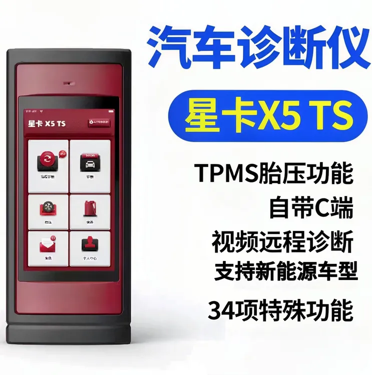 星卡X5TS视频远程控制汽车故障全功能诊断仪C端国产专检胎压匹配