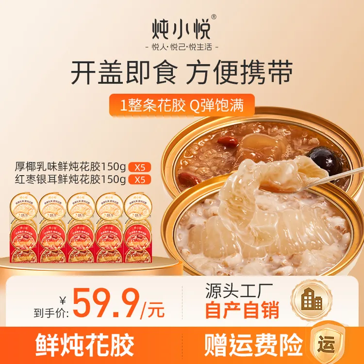 炖小悦红枣银耳味即食花胶营养补血孕妇早餐代餐滋养养生花胶