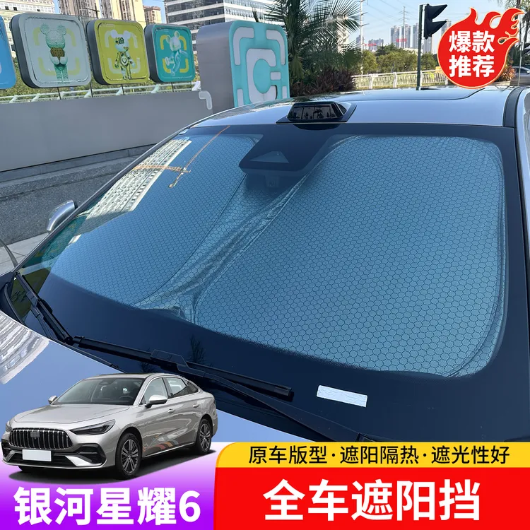 适用于吉利银河星耀6全车遮阳挡专用于星耀6内饰遮阳铝箔遮阳挡