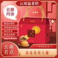【温老奶】滇式云腿中秋月饼