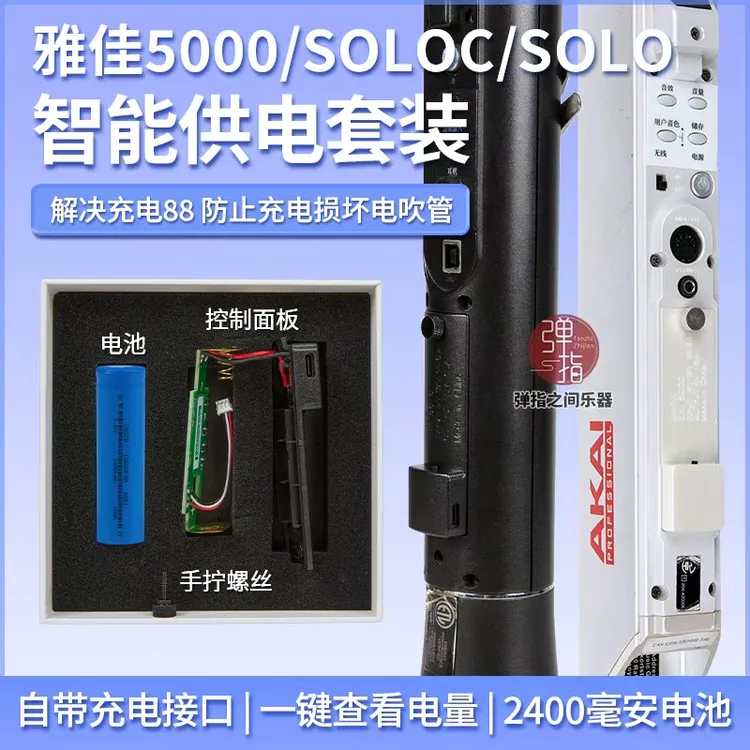 雅佳AKAI5000/SOLOc电吹管智能供电套装电池仓改造套装