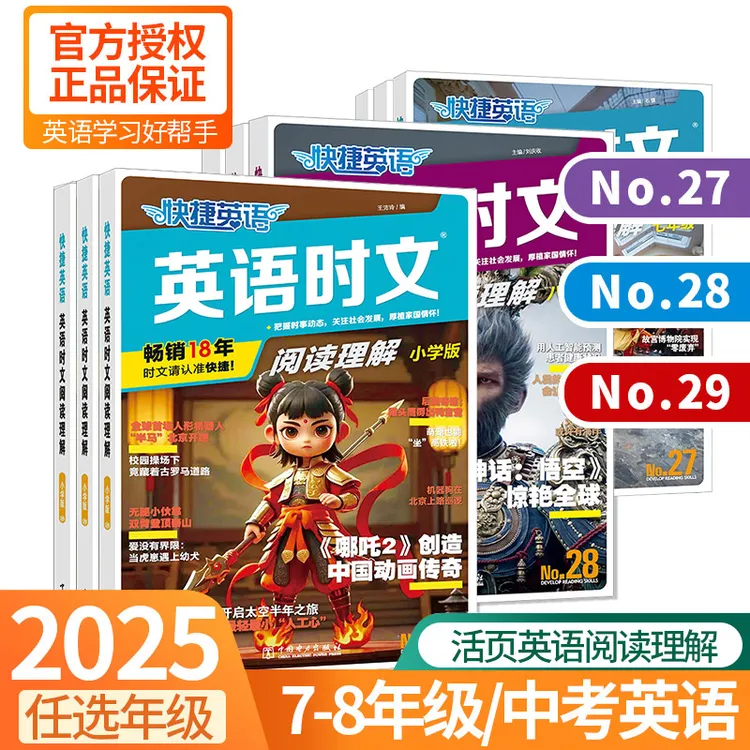 2026版英语时文阅读理解快捷英语29期小学小升初七八九年级中高考