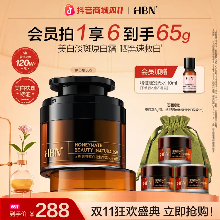 【双11抢先购】HBN原白霜熊果苷美白淡斑面霜精华修护保湿补水