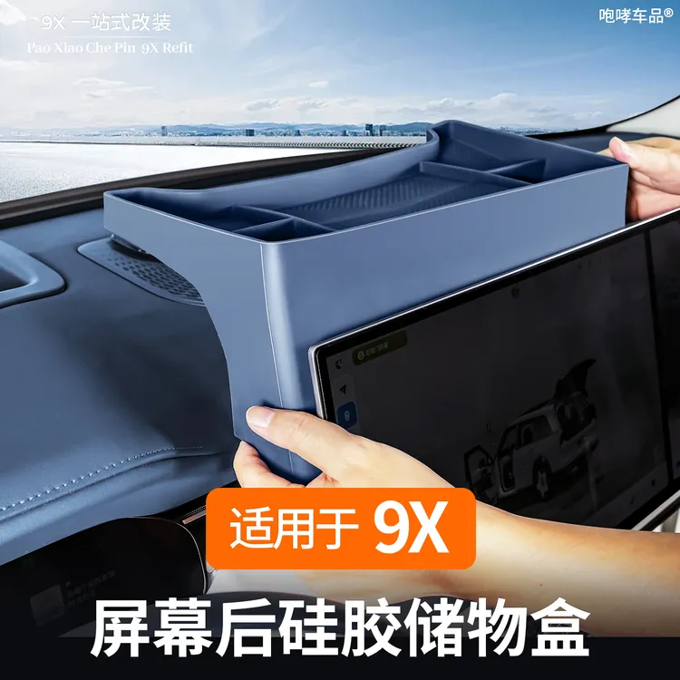 适用于极氪9X屏幕后硅胶储物盒带隐私盖收纳内饰改装专用配件用品