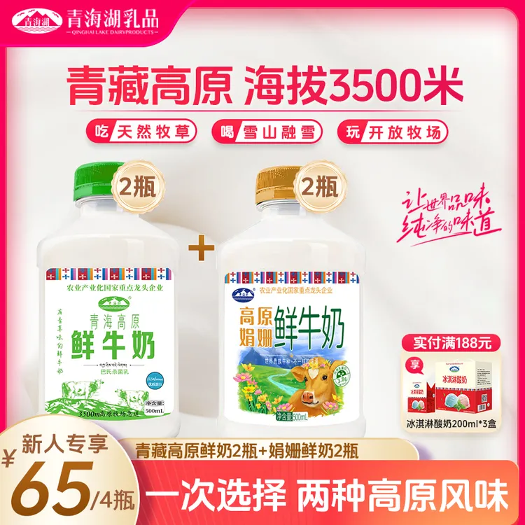【顺丰京东】青海湖高原鲜牛奶500ml*2瓶+高原娟姗鲜奶500ml*2瓶