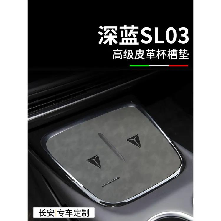 适用长安深蓝SL03汽车用品内饰改装储物盒无线充电中控台垫水杯垫