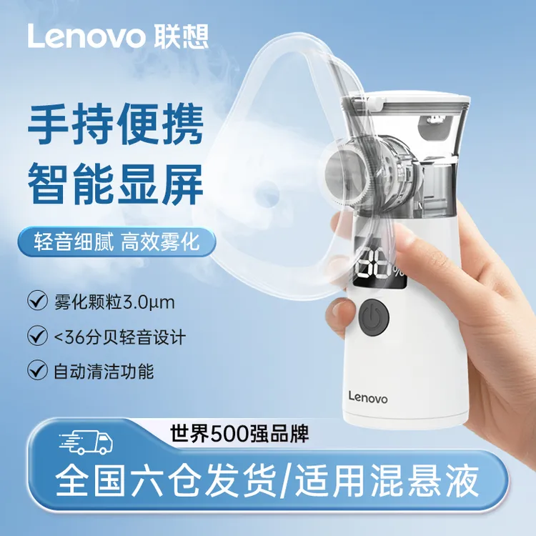 Lenovo/联想雾化机家用儿童医用专用成人轻音充电便携微网雾化器