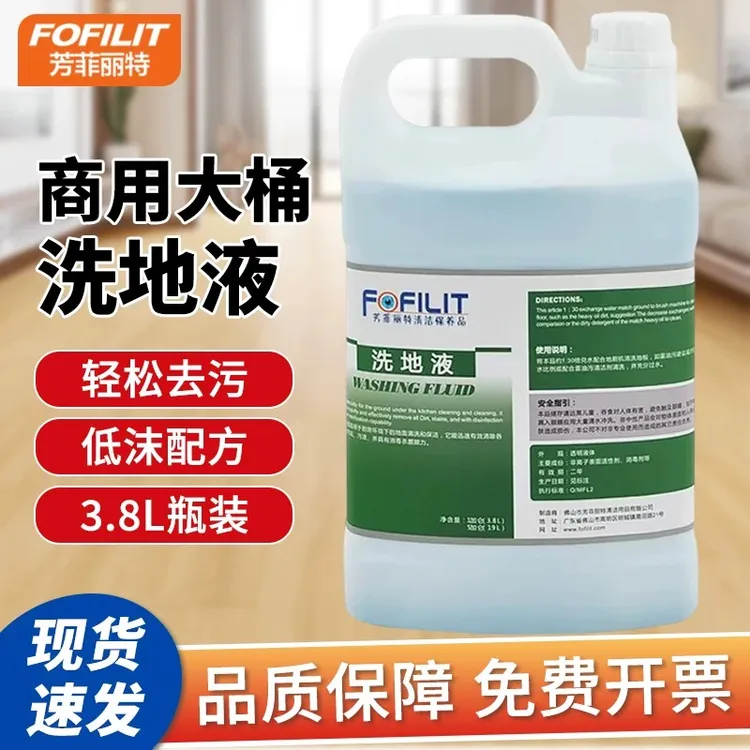 FOFILIT/芳菲丽特洗地液（高浓缩地板清洁剂）家政、酒店等公共区域