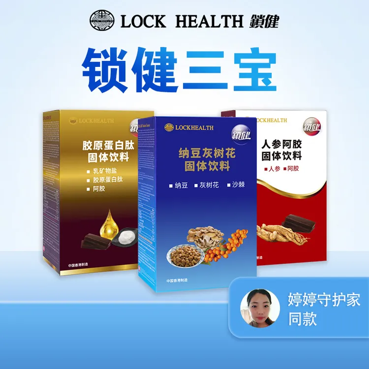 Lock Health/锁健 三宝纳豆灰树花+胶原蛋白肽+人参阿胶+送体验装