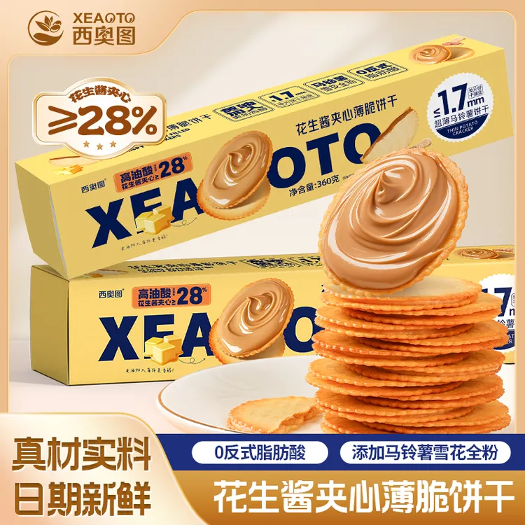 西奥图花生酱夹心薄脆饼干超薄马铃薯饼干网红休闲零食独立包装