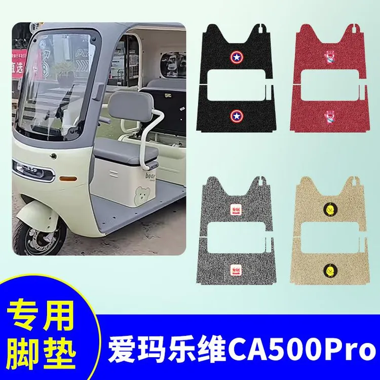 适用爱玛乐维CA500Pro三轮车脚垫AM1000DZK-40N防水防滑脚踏板垫