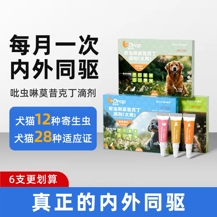 鑫安宠物莫吡虫啉昔克丁驱虫药猫狗通用跳蚤螨虫虱子体内外驱虫药